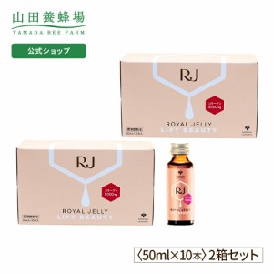 山田養蜂場 送料無料 RJローヤルゼリー リフトビューティー (50ml×10本) 2箱セット ギフト プレゼント 人気  ローヤルゼリー  コラーゲ