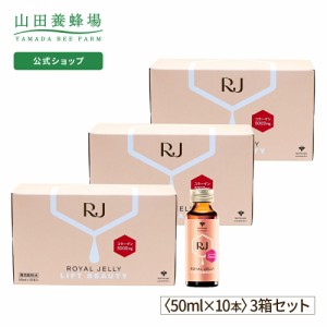 山田養蜂場 送料無料 RJローヤルゼリー リフトビューティー (50ml×10本) 3箱セット ギフト プレゼント 人気  ローヤルゼリー  コラーゲ