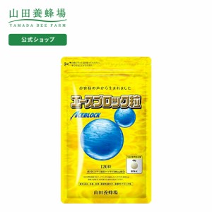 山田養蜂場 送料無料 エースブロック粒 120粒 袋入  ギフト プレゼント 健康食品 サプリメント サプリ 人気 健康 父の日