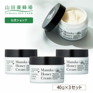 山田養蜂場 送料無料 マヌカハニークリーム（保湿クリーム） ＜40g＞×3個 ギフト プレゼント 人気  生マヌカ蜂蜜配合  父の日