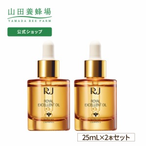 山田養蜂場 送料無料 ローヤルエクセレントオイル 〈エイジングケア美容オイル〉 ＜25mL＞×2本 ギフト プレゼント 人気  父の日