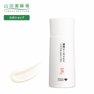 山田養蜂場 送料無料 植物から生まれたミツバチUVミルク SPF36・PA+++ ギフト プレゼント 人気 健康 父の日