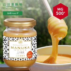 山田養蜂場 マヌカ蜂蜜 MG500+ ( クリームタイプ ) 100g グリホサート検査済  はちみつ ハチミツ マヌカハニー 抗菌活性成分 食べ物 食品