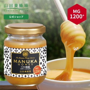 山田養蜂場 マヌカ蜂蜜 MG1200+ ( クリームタイプ ) 100g グリホサート検査済 はちみつ マヌカハニー 食べ物 食品 健康 抗菌活性成分 男