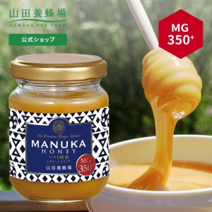 山田養蜂場 マヌカ蜂蜜 MG350+ ( クリームタイプ ) 100g グリホサート検査済  はちみつ ハチミツ マヌカハニー 食べ物 食品 健康 人気 注