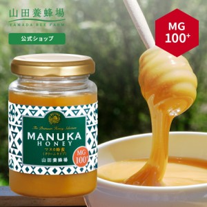 5月12日(日)以降のお届けとなります。山田養蜂場 マヌカ蜂蜜 MG100+ ( クリームタイプ ) 200g グリホサート検査済  はちみつ ハチミツ マ