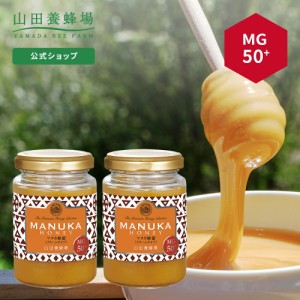 【山田養蜂場】マヌカ蜂蜜MG50+(クリームタイプ) 200g×2本 グリホサート検査済 はちみつ ハチミツ マヌカハニー 食べ物 食品 健康 人気 