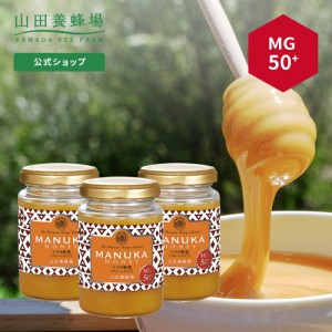 【山田養蜂場】マヌカ蜂蜜MG50+(クリームタイプ)＜200g＞×3本 はちみつ ハチミツ マヌカハニー 食べ物 食品 健康 抗菌 活性 人気 注目 