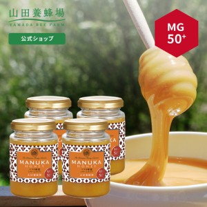 【山田養蜂場】マヌカ蜂蜜MG50+(クリームタイプ)＜200g＞×4本 はちみつ ハチミツ マヌカハニー 食べ物 食品 健康 抗菌 活性 人気 注目 