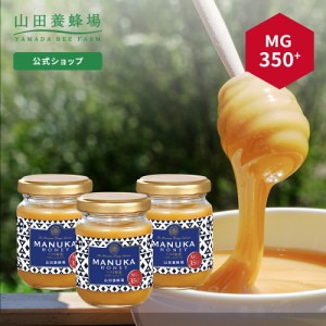 【山田養蜂場】マヌカ蜂蜜 MG350+ ( クリームタイプ ) 100g 【3本セット】はちみつ ハチミツ マヌカハニー 食べ物 食品 健康 抗菌 活性 