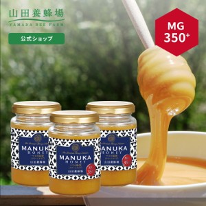 【山田養蜂場】マヌカ蜂蜜 MG350+ ( クリームタイプ ) 200g【3本セット】グリホサート検査済 はちみつ ハチミツ マヌカハニー 食べ物 食