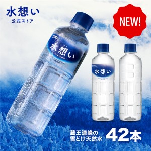 1本あたり49.5円 水 ミネラルウォーター 500ml 42本入り 天然水 365日出荷対応 国産 軟水 水想い ラベルレス 備蓄 宮城県 蔵王