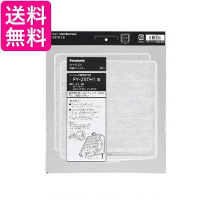 Panasonic FY-FTT251 パナソニック FYFTT251 換気扇用交換フィルター 25cmタイプ（FY-FTT25の後継品） 純正品  送料無料 