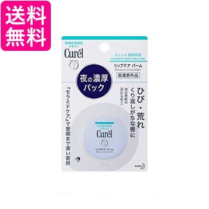 キュレル リップケアバーム 4.2g 送料無料