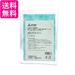 三菱 AD-F3 布団乾燥機用交換用柿カテキン添着&アレルゲン吸着分解フィルター  送料無料