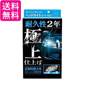  シーシーアイ W-225 スマートシャイン ヘッドライトコート剤  ヘッドライトコートNEO CCI 送料無料