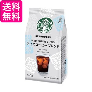 ネスレ スターバックス コーヒー アイスコーヒー ブレンド 140g  送料無料