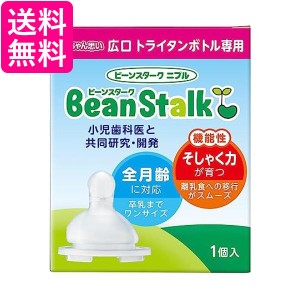 ビーンスターク ニプル 赤ちゃん思い 広口タイプ 1個入  送料無料