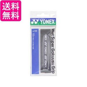 ヨネックス AC130 007 ウェットスーパー極薄グリップ ブラック YONEX 送料無料