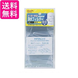 ELPA RJK-30H エルパ RJK30H 冷蔵庫フィルター(H) 自動製氷機能付 冷蔵庫 交換用 浄水フィルター 日立用 送料無料 