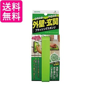 アズマ AZ655 グリーン ブラシ  外壁・玄関 ブラッシングスポンジ 幅 9cm 全長15cm 洗剤不要  送料無料