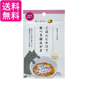 トーラス ねこおもい  P-4512063153013 ご飯にかけて食べる歯みがきパウダー 愛猫用 10ｇ 送料無料