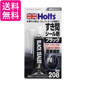 ホルツ MH208 補修用品 すき間シール剤 シリコンゴム ブラック シーラー Holts 水漏れ防止  ゴム  パッキン  補修 送料無料