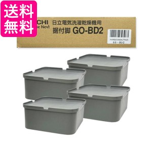 日立 GO-BD2 GOBD2 据付脚 4個入 GOBD2 HITACHI 送料無料