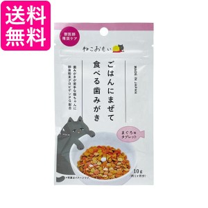 トーラス ねこおもい ご飯にまぜて食べる歯みがきタブレット 愛猫用 10ｇ 送料無料