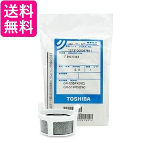 TOSHIBA 44073665 東芝 冷蔵庫給水タンク浄水フィルター 送料無料 