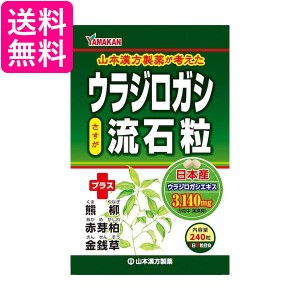 山本漢方製薬 ウラジロガシ 流石粒 240粒 送料無料