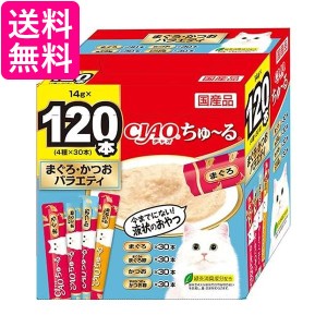 チャオ ちゅ〜るグルメ まぐろ・かつおバラエティ 120本入 CIAO 送料無料