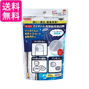 サーモス APB-150 マイボトル洗浄器用 酸素系漂白剤 送料無料