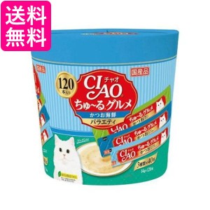 チャオ ちゅ〜るグルメ かつお海鮮バラエティ 3種類の味入り 120本入 CIAO 送料無料