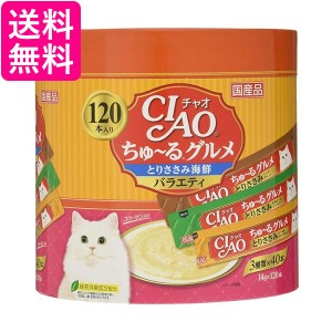 チャオ ちゅ〜るグルメ とりささみ海鮮バラエティ 3種類の味入り 120本入 CIAO 送料無料