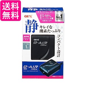 ジェックス e-AIR 1000SB 水槽用 エアーポンプ GEX 送料無料