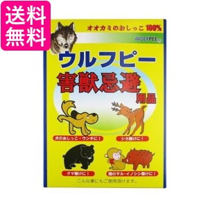 ウルフピー 害獣忌避用品 4袋入りオオカミ尿100％ WOLFPEE 送料無料