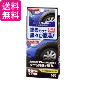 ソフト99 99工房モドシ隊  ゴム&未塗装樹脂光沢復活剤 09500 黒 ブラック パーツ コーティング 補修 ゴム 送料無料