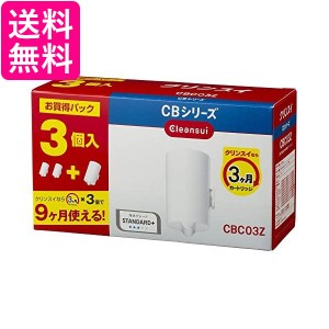 三菱ケミカル クリンスイ CBC03Z ホワイト 浄水器 カートリッジ 交換用 3個入 増量パック CBシリーズ 送料無料