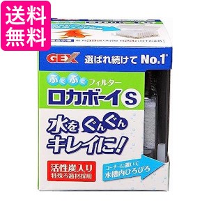 GEX ジェックス ロカボーイ S ぶくぶくフィルター 本体 ろ過 水槽 送料無料