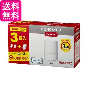 三菱ケミカル・クリンスイ  MDC01SZ ホワイト 浄水器 カートリッジ 交換用 3個入 増量パック MONOシリーズ 送料無料