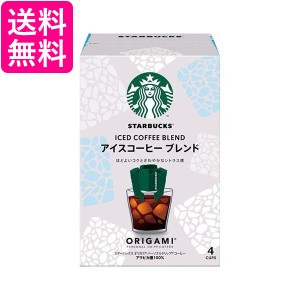 ネスレ スターバックス オリガミ アイスコーヒー ブレンド 4袋 ドリップコーヒー 送料無料