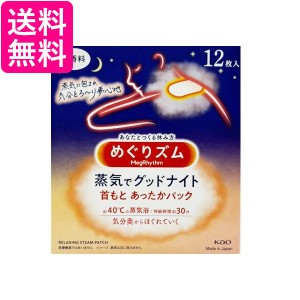 花王 めぐりズム蒸気でグッドナイト 首もとあったかシート 12枚入 送料無料