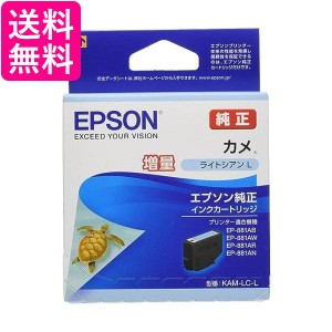 エプソン KAM-LC-L ライトシアン 増量 純正 インクカートリッジ カメ EPSON 送料無料