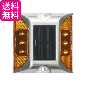 ソーラーライト 点滅式 道路鋲 イエロー LED 充電 道路 照明 ガーデン 防水 埋め込み (管理S) 送料無料