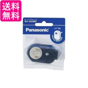 パナソニック WH4029BP ローリングキャップ ブラック Panasonic 送料無料