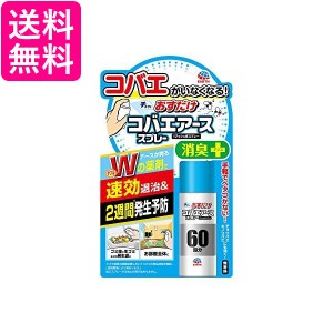 アース製薬 コバエがホイホイ おすだけコバエアーススプレー 60回分 送料無料