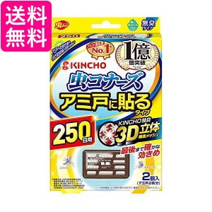 虫コナーズ アミ戸に貼るタイプ 網戸用虫よけ 250日用 無臭 2個入  送料無料