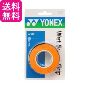 ヨネックス AC102 ウェットスーパーグリップ オレンジ テニス グリップテープ YONEX 送料無料