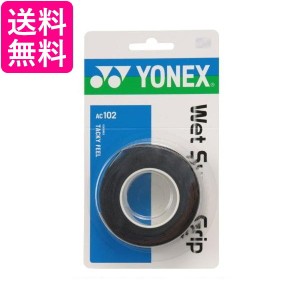 ヨネックス AC102 ウェットスーパーグリップ ブラック テニス グリップテープ YONEX 送料無料